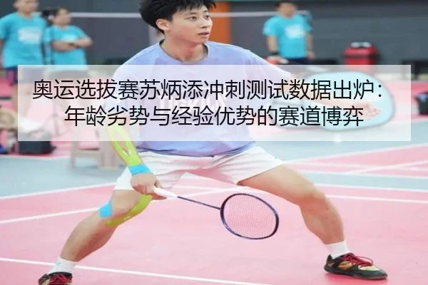 奥运选拔赛苏炳添冲刺测试数据出炉：年龄劣势与经验优势的赛道博弈